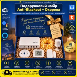Подарунковий набір "АнтиБлекаут + Охорона WiFi"