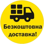 Безкоштовна доставка