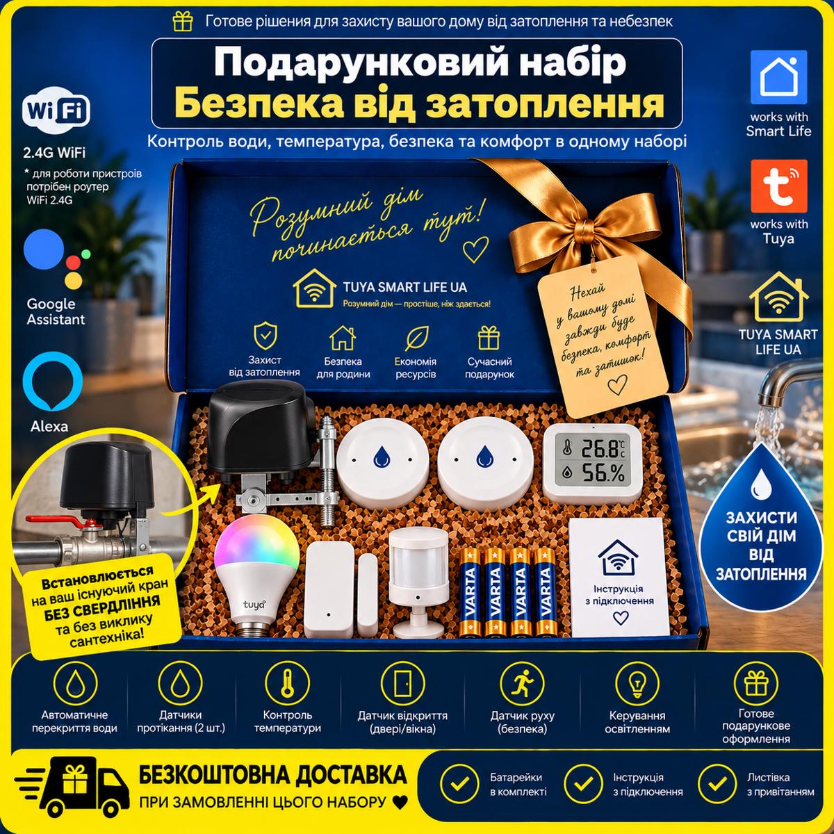 Подарунковий набір "Безпека від затоплення WiFi"