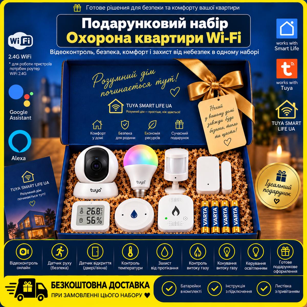 Подарунковий набір "Охорона квартири WiFi"