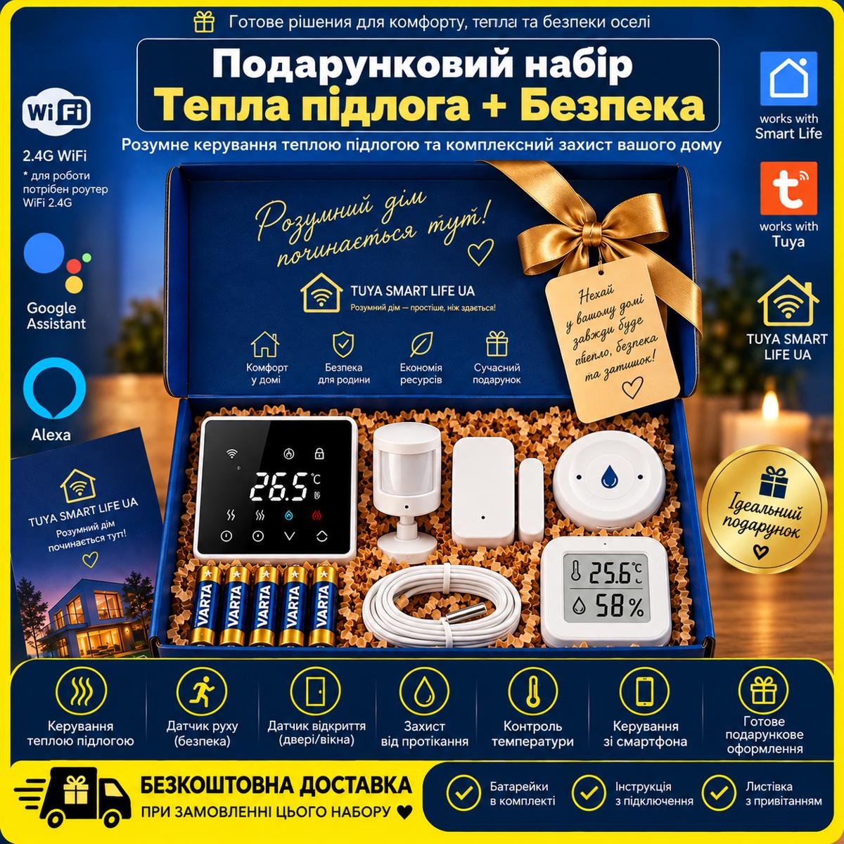 Подарунковий набір "Тепла підлога + Безпека WiFi"