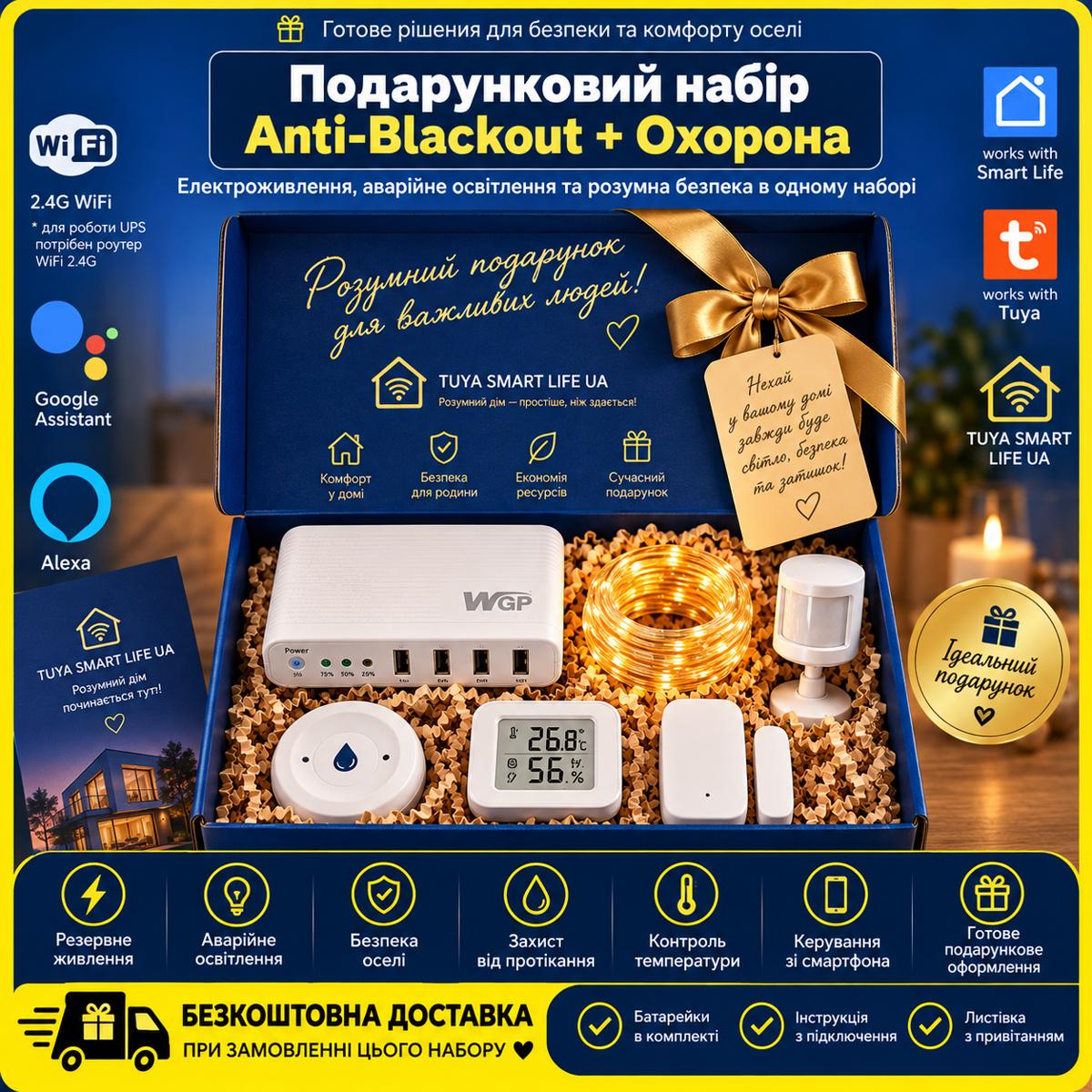 Подарунковий набір "АнтиБлекаут + Охорона WiFi"