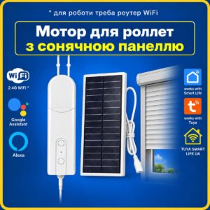 Електрокарніз мотор для ролет штор з пультом та сонячною панелью (Wi-FI) Tuya Smart Life UA