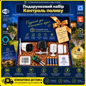 Подарунковий набір "Контроль поливу (газон, теплиця, сад, дім) WiFi"