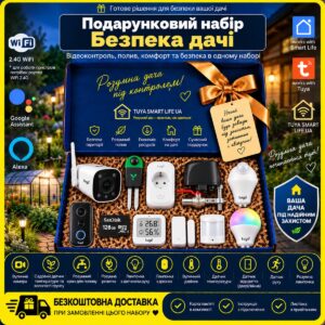 Подарунковий набір "VIP Безпека дачі WiFi"