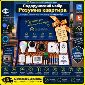 Подарунковий набір "Розумна квартира WiFi"