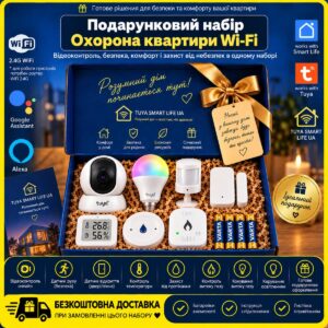 Подарунковий набір "Охорона квартири WiFi"