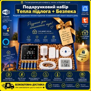 Подарунковий набір "Тепла підлога + Безпека WiFi"