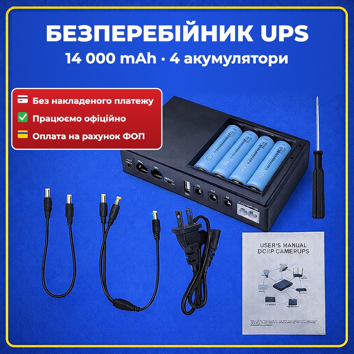 Безперебійник UPS 14 000 mAh з 4 акумуляторами, кабелями та інструкцією
